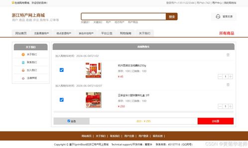 java畢業(yè)設計 基于java浙江省地方特色商品網(wǎng)上銷售商城系統(tǒng)畢業(yè)設計源代碼作品和開題報告